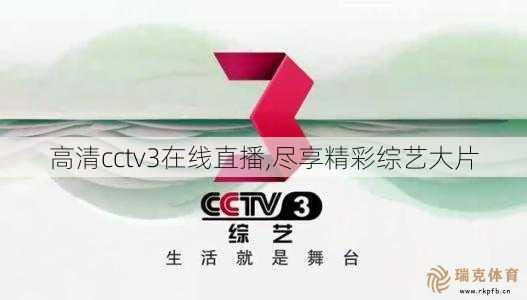 高清cctv3在线直播,尽享精彩综艺大片